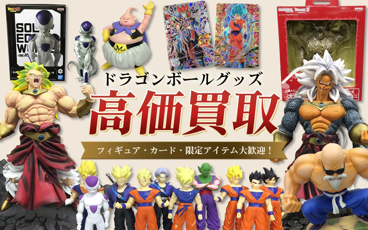 ドラゴンボールグッズ宅配買取専門店 Tコレ